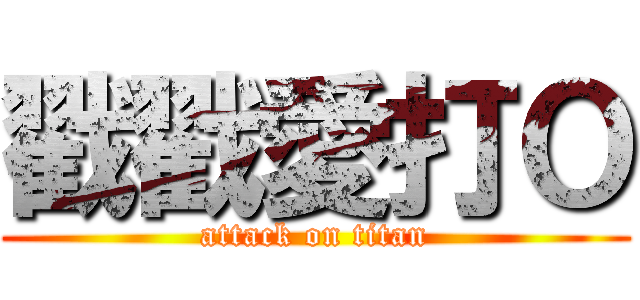 戳戳愛打Ｏ (attack on titan)