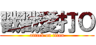 戳戳愛打Ｏ (attack on titan)