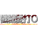 戳戳愛打Ｏ (attack on titan)
