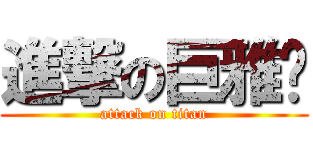進撃の巨雅婷 (attack on titan)