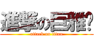 進撃の巨雅婷 (attack on titan)