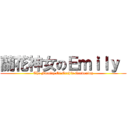 蘭花神女のＥｍｉｌｙ  (The Faculty Of Orchid Gardening)