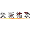 矢 萩 祐 次 (yahagi yuji)