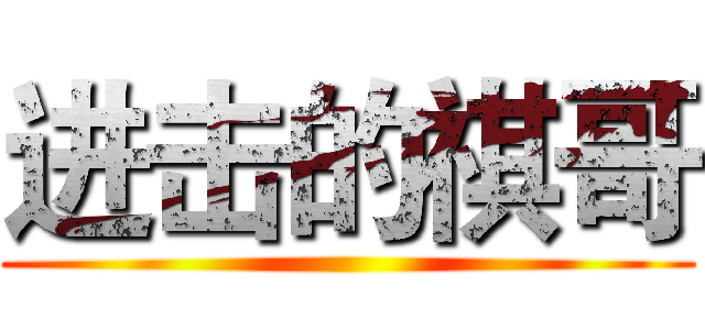 进击的祺哥 ()