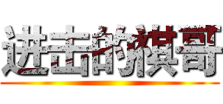 进击的祺哥 ()