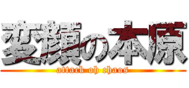 変顔の本原 (attack oh chaos)