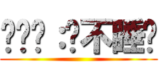 妈妈说：还不睡觉 ()