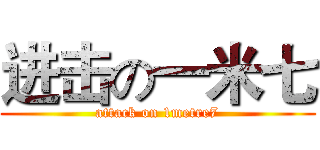 进击の一米七 (attack on 1metre7)