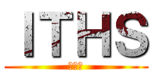 ＩＴＨＳ (建築科)