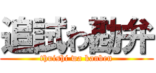 追試わ勘弁 (thuishi wa kanben)