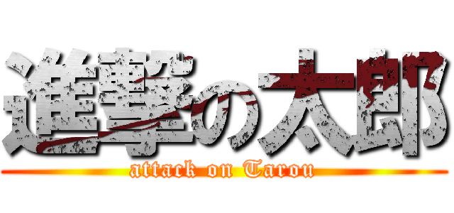 進撃の太郎 (attack on Tarou)