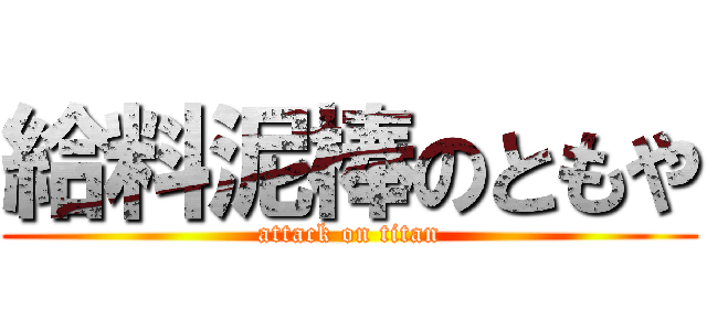 給料泥棒のともや (attack on titan)