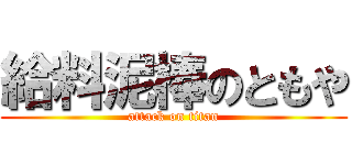給料泥棒のともや (attack on titan)