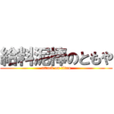 給料泥棒のともや (attack on titan)