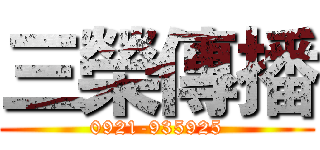 三榮傳播 (0921-935925)