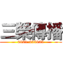 三榮傳播 (0921-935925)