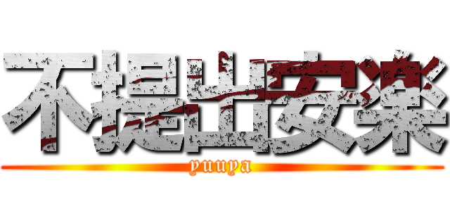 不提出安楽 (yuuya)