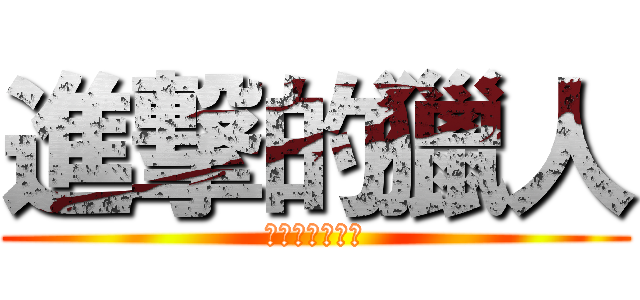 進撃的獵人 (少年團暑期活動)