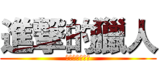 進撃的獵人 (少年團暑期活動)