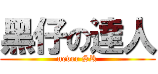 黑仔の達人 (never SR)