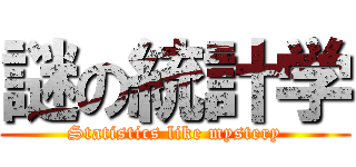 謎の統計学 (Statistics like mystery)
