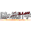 謎の統計学 (Statistics like mystery)