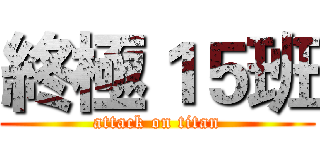 終極１５班 (attack on titan)