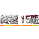 終極１５班 (attack on titan)