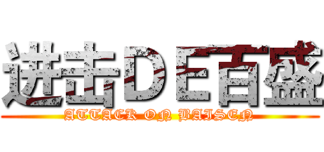 进击ＤＥ百盛 (ATTACK ON BAISEN)