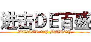 进击ＤＥ百盛 (ATTACK ON BAISEN)