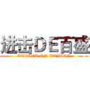 进击ＤＥ百盛 (ATTACK ON BAISEN)