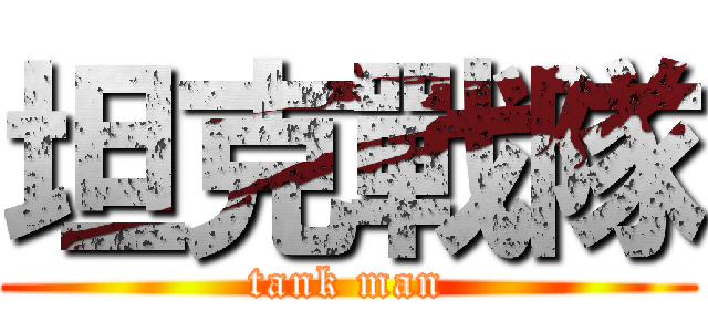 坦克戰隊 (tank man)