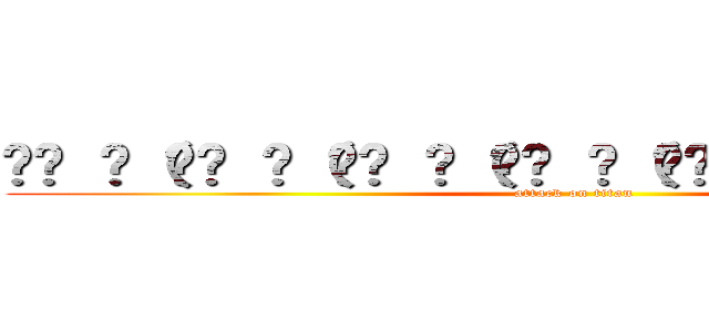 ₍₍ ◝（₍₍ ◝（₍₍ ◝（₍₍ ◝（₍₍ ◝（・ω・）◟ ⁾⁾ (attack on titan)