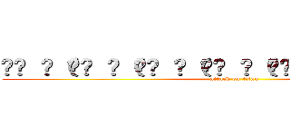 ₍₍ ◝（₍₍ ◝（₍₍ ◝（₍₍ ◝（₍₍ ◝（・ω・）◟ ⁾⁾ (attack on titan)