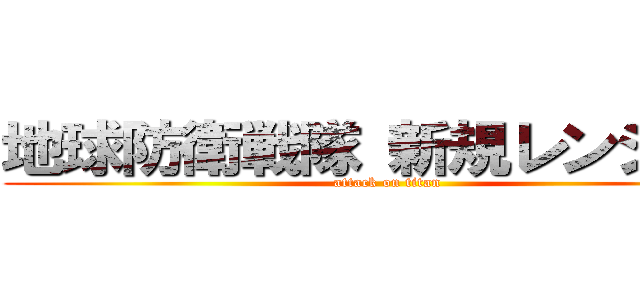 地球防衛戦隊 新規レンジャー (attack on titan)