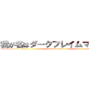 我が名はダークフレイムマスター (attack on titan)