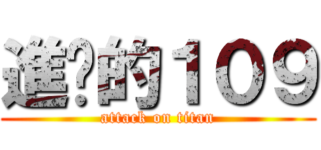 進擊的１０９ (attack on titan)