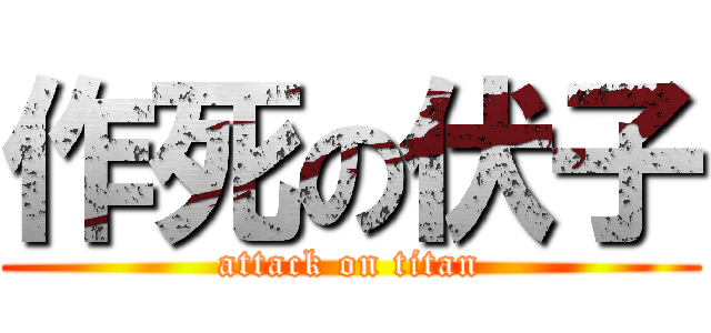 作死の伏子 (attack on titan)