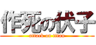 作死の伏子 (attack on titan)