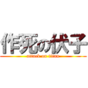 作死の伏子 (attack on titan)