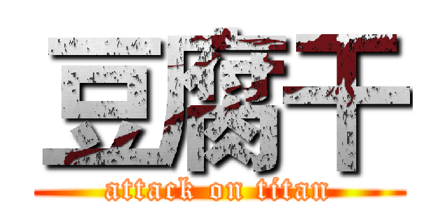 豆腐干 (attack on titan)
