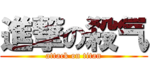進撃の殺气 (attack on titan)