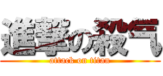 進撃の殺气 (attack on titan)