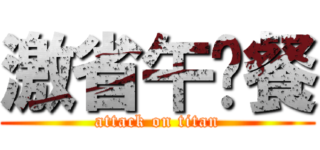 激省午晚餐 (attack on titan)