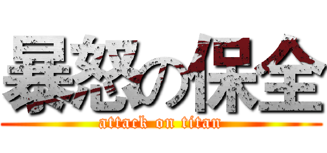 暴怒の保全 (attack on titan)