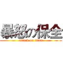 暴怒の保全 (attack on titan)
