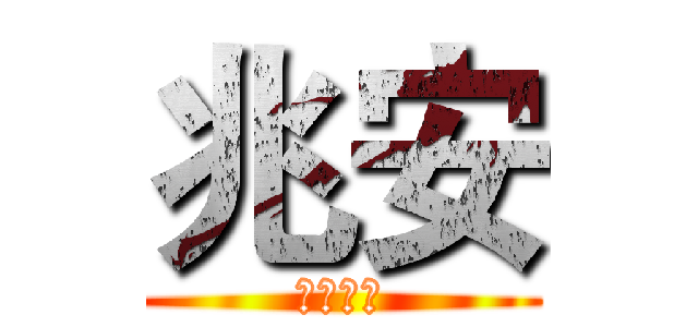 兆安 (三商美邦)