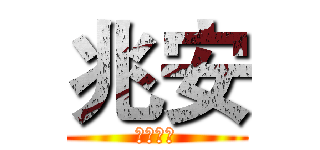 兆安 (三商美邦)