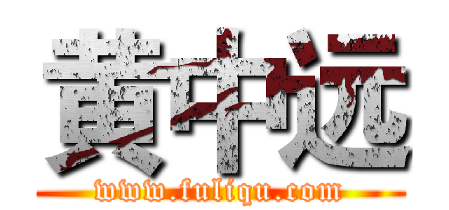 黄中远 (www.fuliqu.com)