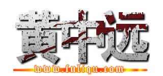 黄中远 (www.fuliqu.com)